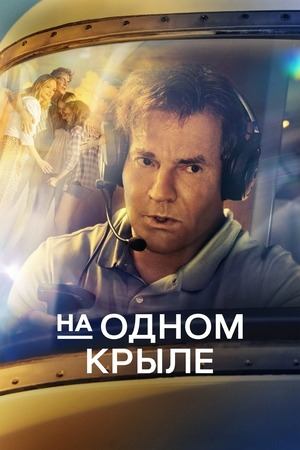 На одном крыле (фильм, 2023)