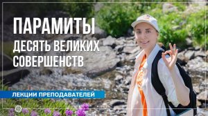 Парамиты. Десять Великих Совершенств. Татьяна Баушева