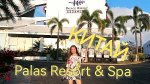 ОБЗОР  номера Sanya Palas Resort & Spa, КИТАЙ. Хайнань