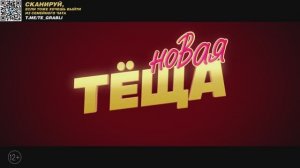 Трейлер фильма «Новая тёща» (2026)