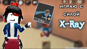 Играю в мм2 с силой X-Ray ✨