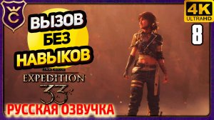 ДУЭЛЬ С СИЭЛЬ! 8 Clair Obscur Expedition 33 Русская Озвучка