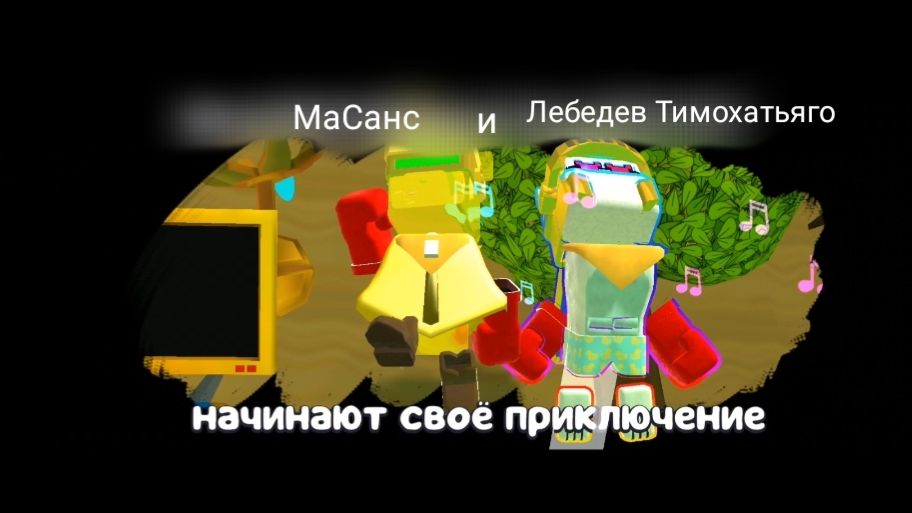 Играю с МаСансом в супер беар адвинчер