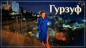 Гурзуф 2026. Полный обзор курорта: где жить, что есть и куда идти.