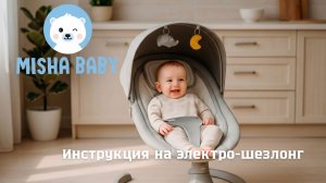 Видео-инструкция электрического шезлонга