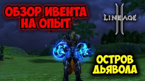 Lineage 2 MAIN - Успей Прокачать Персонажа! Дьявольский Ивент?!