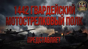 Боевая работа 1442 гв. мсп