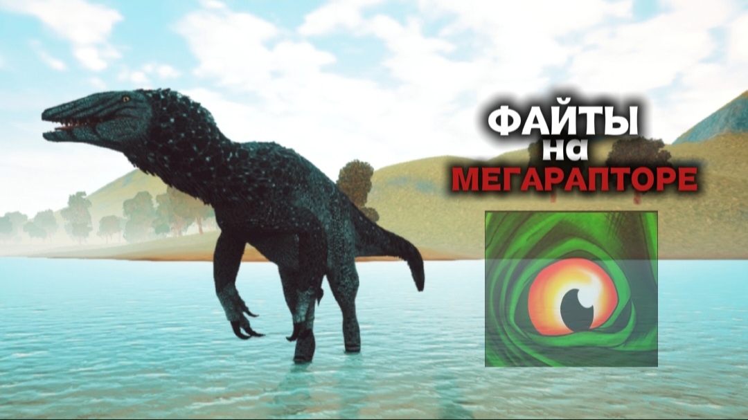Файты на Меге | The Cursed Dinosaur Isle