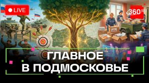 Военные игры в Электростали и «Домашний привет» в Дмитрове: Главное в Подмосковье