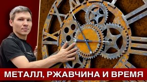 Управляю временем. Как сделать вековую ржавчину за 1 час