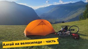 Алтай на велосипеде часть 1