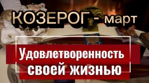 КОЗЕРОГ - РАДОСТЬ И БЛАЖЕНСТВО! Март 2026г. Таро прогноз_расклад.