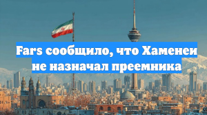 Fars сообщило, что Хаменеи не назначал преемника