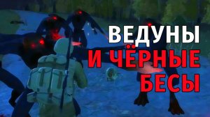 130. Ведуны и Чёрные Бесы. Stay Out | RU2