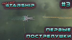 ПРОХОЖДЕНИЕ THE LAST STARSHIP: Первые пострелушки #3