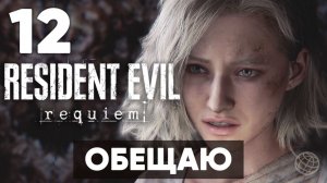 Resident Evil 9 - ВОЗВРАЩЕНИЕ В РАККУН-СИТИ! Полное прохождение Requiem + секреты. Часть 12 - Обещаю