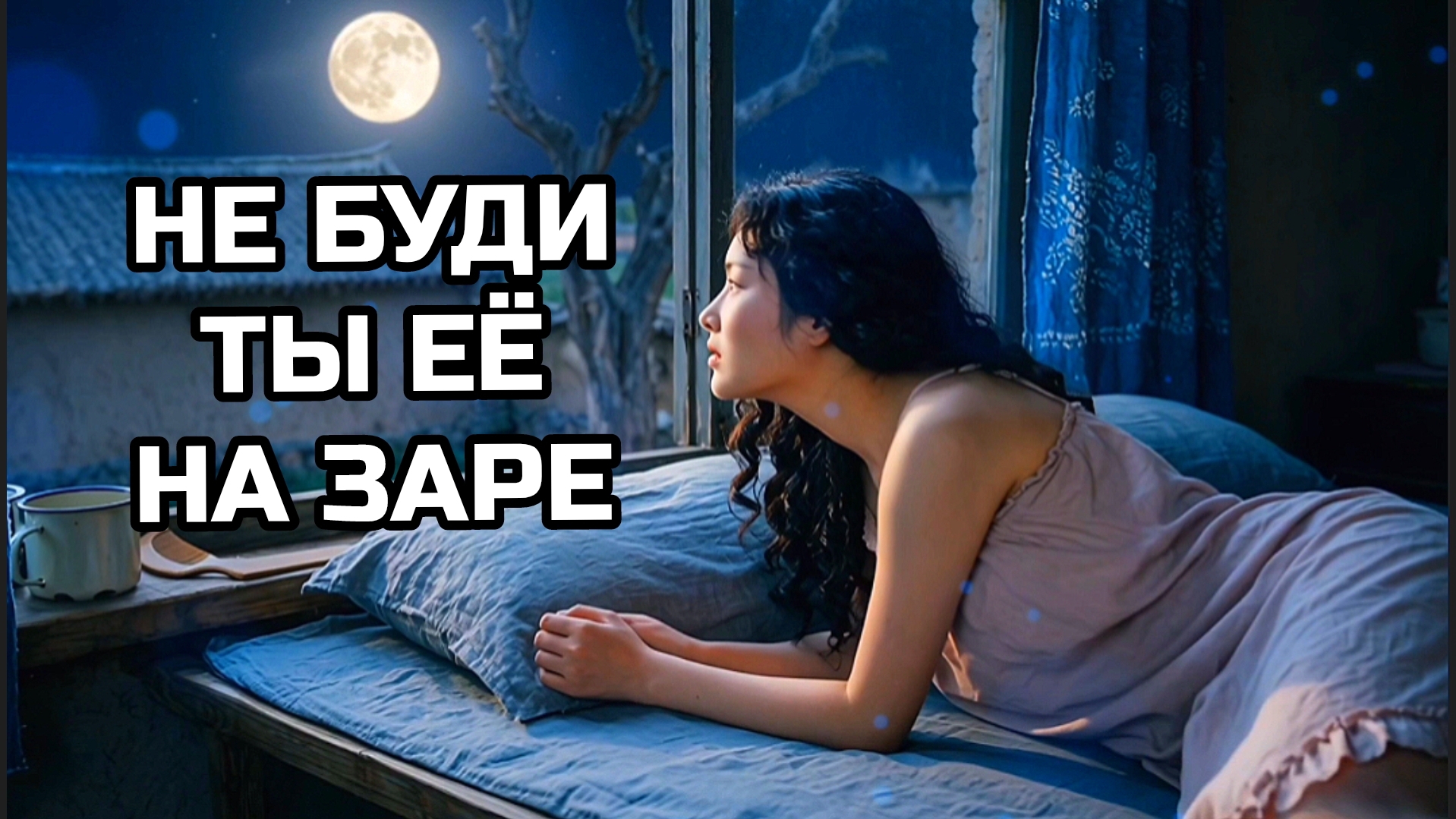 Музыка с ИИ. НЕ БУДИ ТЫ ЕЁ НА ЗАРЕ. На стихи А. А. ФЕТА.