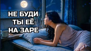 Музыка с ИИ. НЕ БУДИ ТЫ ЕЁ НА ЗАРЕ. На стихи А. А. ФЕТА.