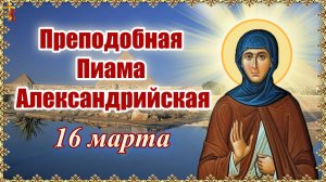 Преподобная Пиама Александрийская 16 марта