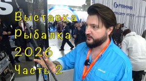Выставка ОХОТА и РЫБАЛКА 2026. Стенд NAUTILUS.