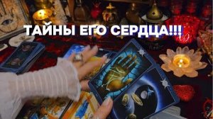 Что он думает о вас сейчас⁉️ таро онлайн расклад
