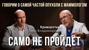 «Само не пройдет»: говорим о самой частой опухоли с маммологом