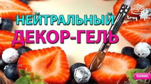 ✨ Как сделать Нейтральную глазурь для ягод и тортов 🍒 Прозрачный блеск за 10 минут! ✨
