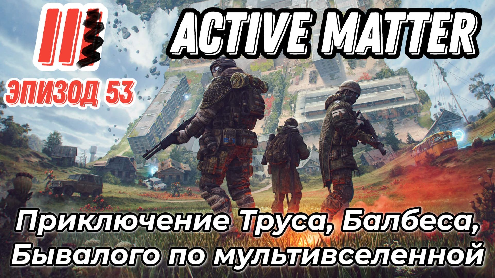 Active Matter, Эпизод 53 карта Штаб. PVE, приключения Труса, Балбеса, Бывалого.