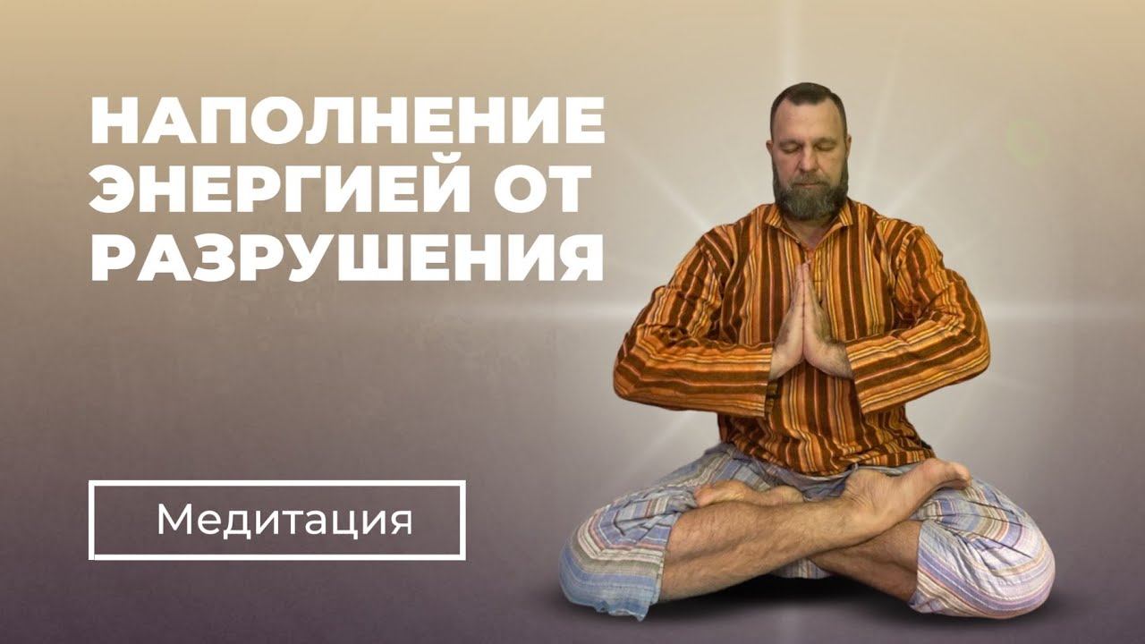 МЕДИТАЦИЯ | ЭНЕРГИЯ ЗАЩИТЫ ОТ РАЗРУШЕНИЯ