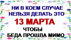 13 марта. Василий Капельник. Приметы на благополучие