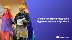 В Луганске прошел праздник Пурим