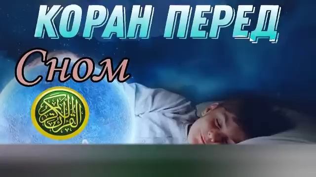 СЛУШАЕТЕ КОРАН ПЕРЕД СНОМ! ЛЕЧЕБНАЯ ДЛЯ ДУШИ. ИЗУМИТЕЛЬНОЕ ЧТЕНИЕ КНИГИ АЛЛАХА.