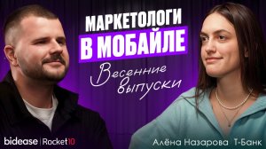 Маркетологи в мобайле. Весенние выпуски 2026. Алёна Назарова, Т-Банк