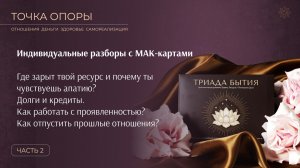 Ежемесячная онлайн-встреча «ТОЧКА ОПОРЫ». Живой разбор с МАК-картами.