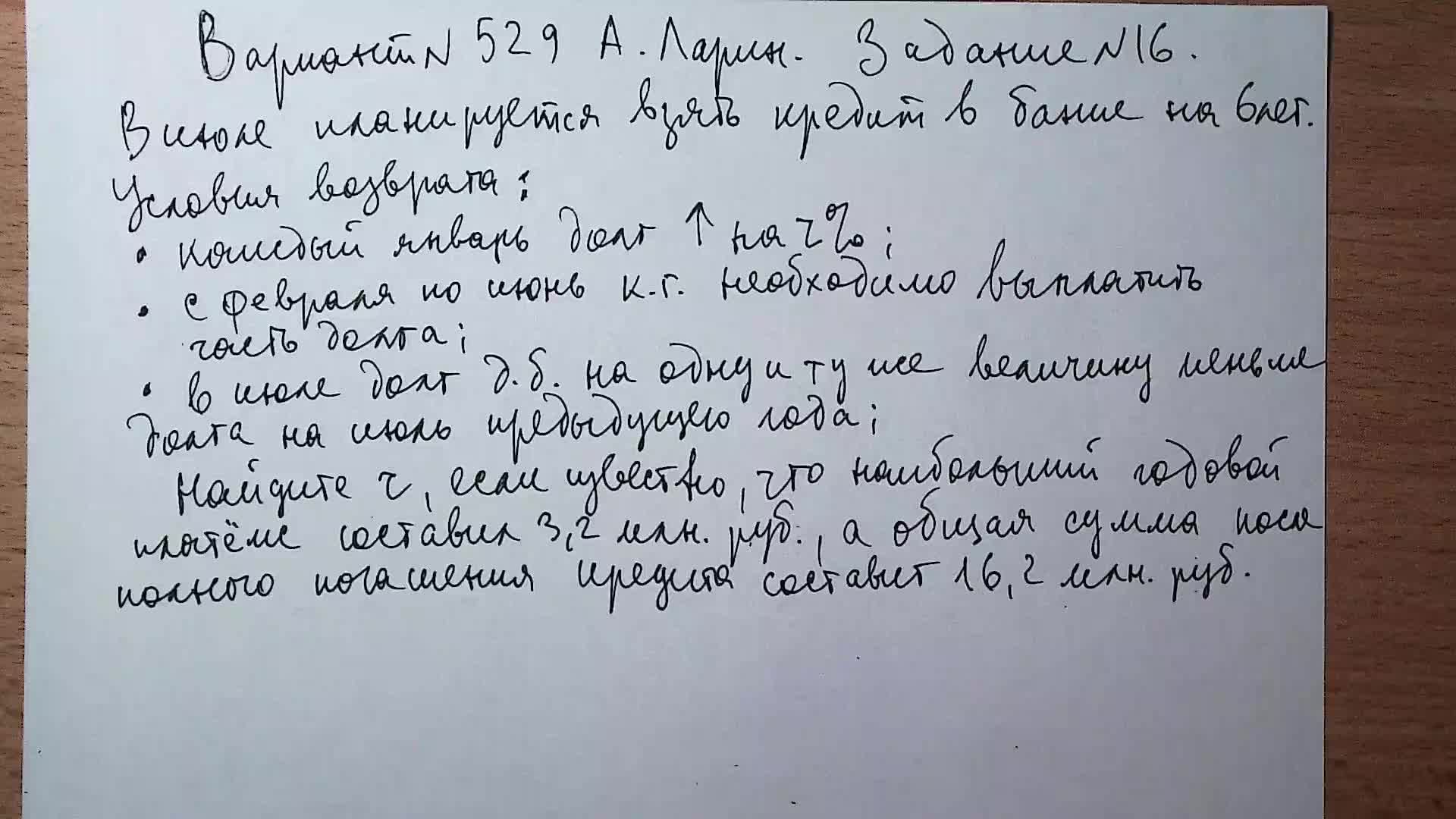 Вариант №529 А. Ларин. Задание №16.