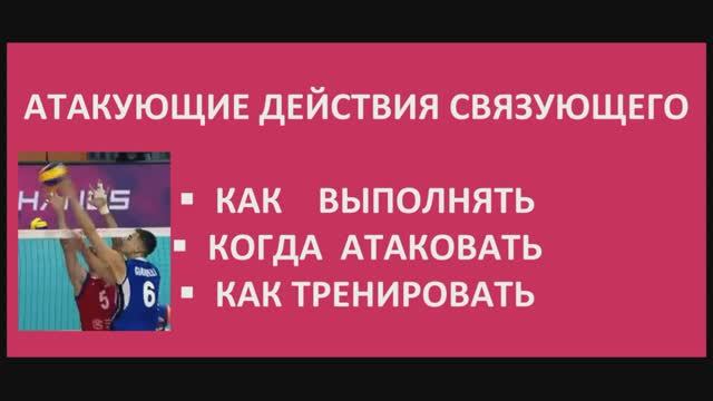 Техника волейбола  Атака связующего - Юрия Попелка Польша