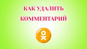 Как Удалить Комментарий в Одноклассниках