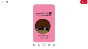 спасибо за 45 подписчиков...................