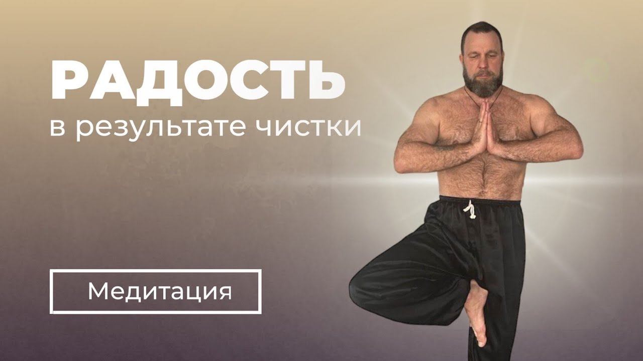 МЕДИТАЦИЯ | РАДОСТЬ В РЕЗУЛЬТАТЕ ЧИСТКИ