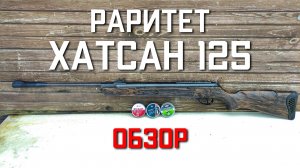 Хатсан 125 РАРИТЕТНАЯ Пневматическая винтовка Hatsan 125 ОБЗОР