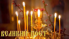 Святые отцы о посте.