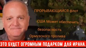 ЭКСКЛЮЗИВ: ВМС США могут взять под контроль Ормузский пролив.