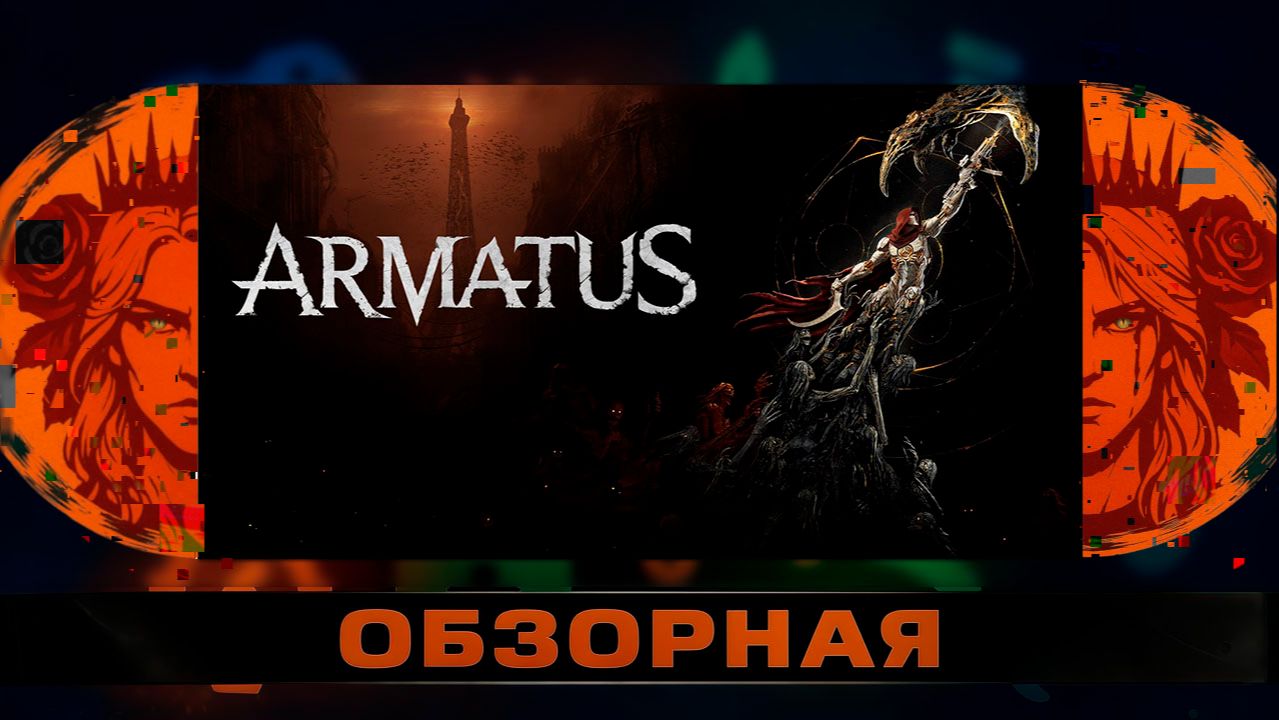 🔎ОБЗОРНАЯ🔍 по Armatus