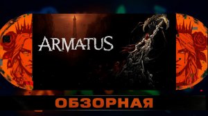 🔎ОБЗОРНАЯ🔍 по Armatus
