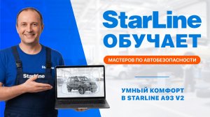 Вебинар: «Умный комфорт в StarLine A93 v2»