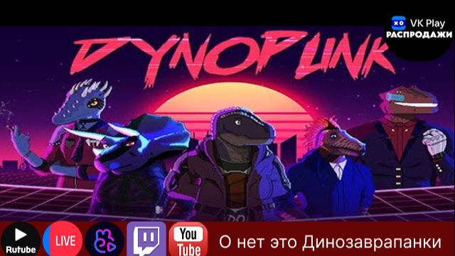 Проходим игру с распродажи VK Play (Dynopunk)