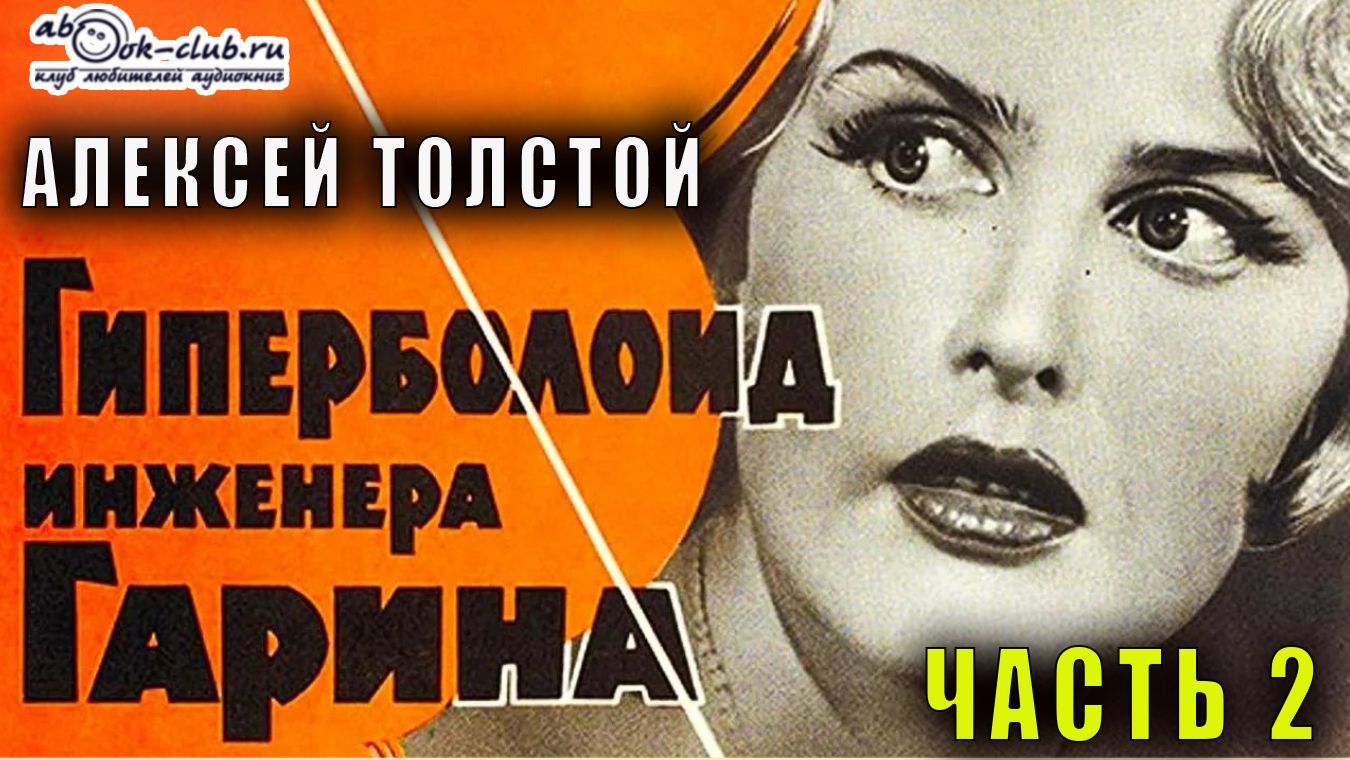 Алексей Толстой "Гиперболоид инженера Гарина" часть 2