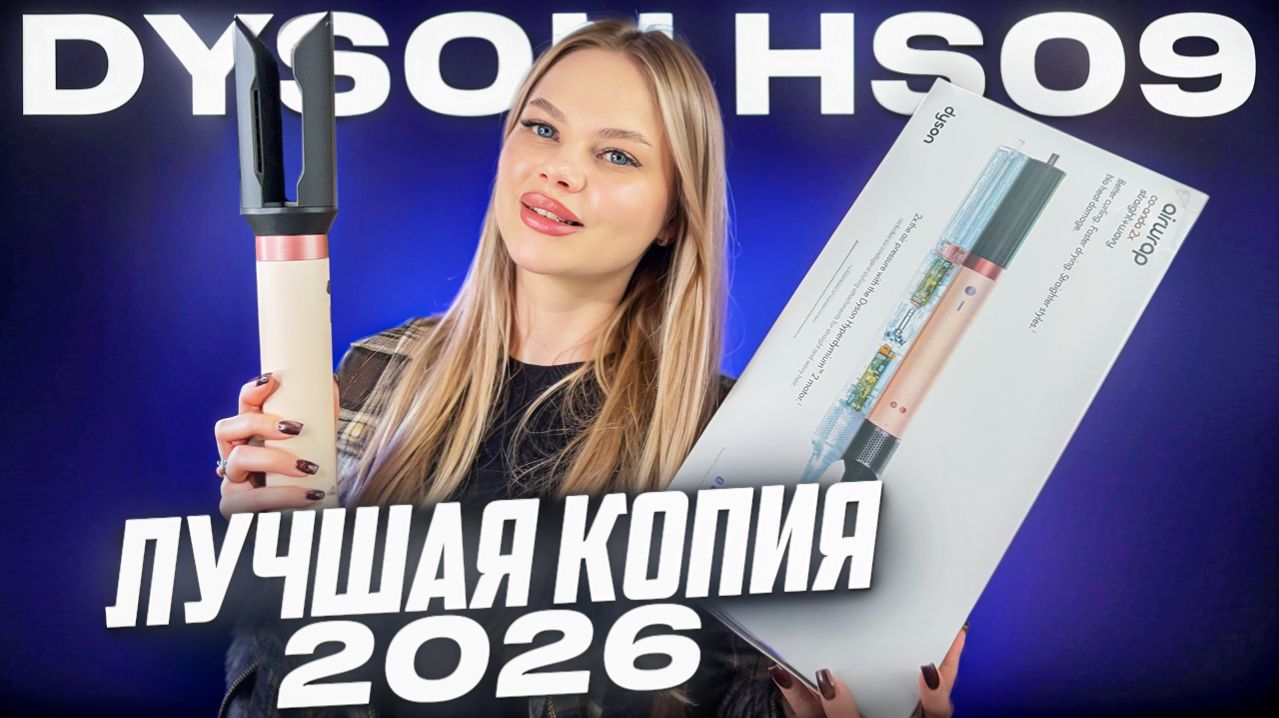 МАЛАЗИЙСКАЯ КОПИЯ СТАЙЛЕРА DYSON HS09 2X COANDA ОБЗОР И ТЕСТ