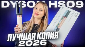 МАЛАЗИЙСКАЯ КОПИЯ СТАЙЛЕРА DYSON HS09 2X COANDA ОБЗОР И ТЕСТ