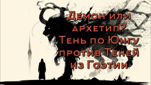 Демон или архетип? Тень по Юнгу против Теней из Гоэтии